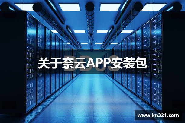 关于奈云APP安装包