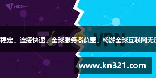 网速稳定，连接快速，全球服务器覆盖，畅游全球互联网无压力！